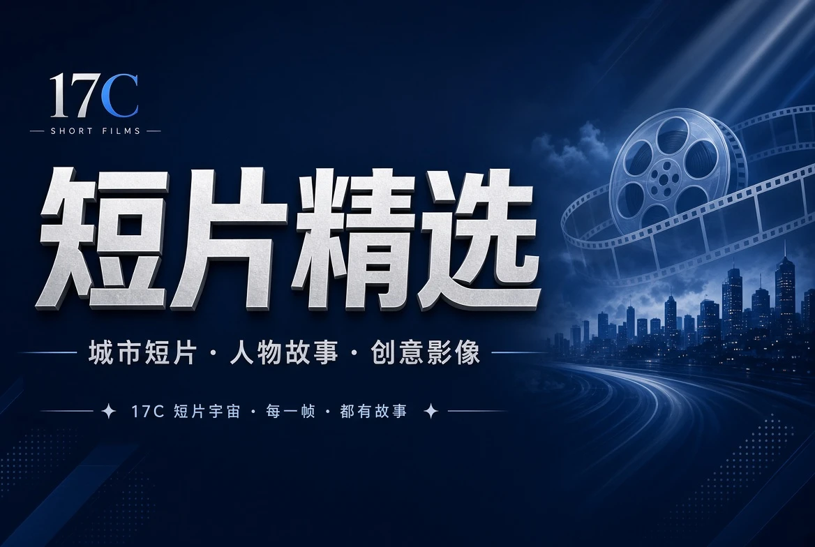 17C 短章栏创意短片导览