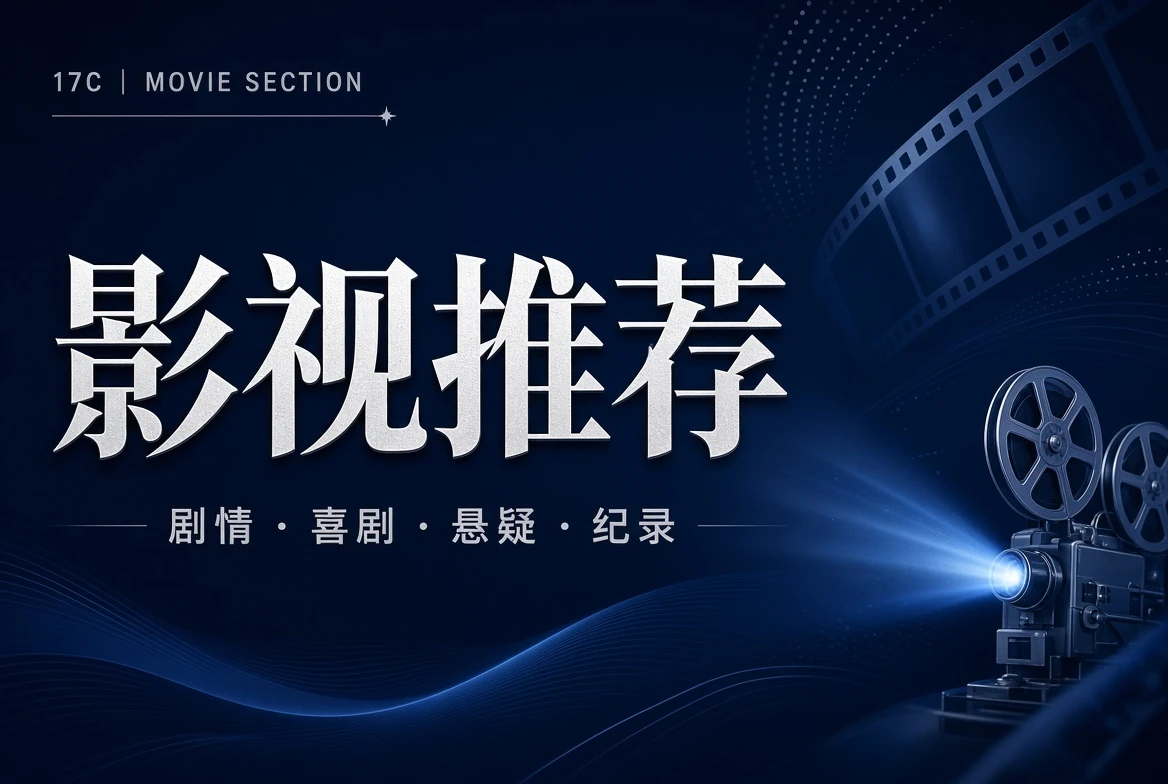 17C 厅堂栏电影题材与视觉导览
