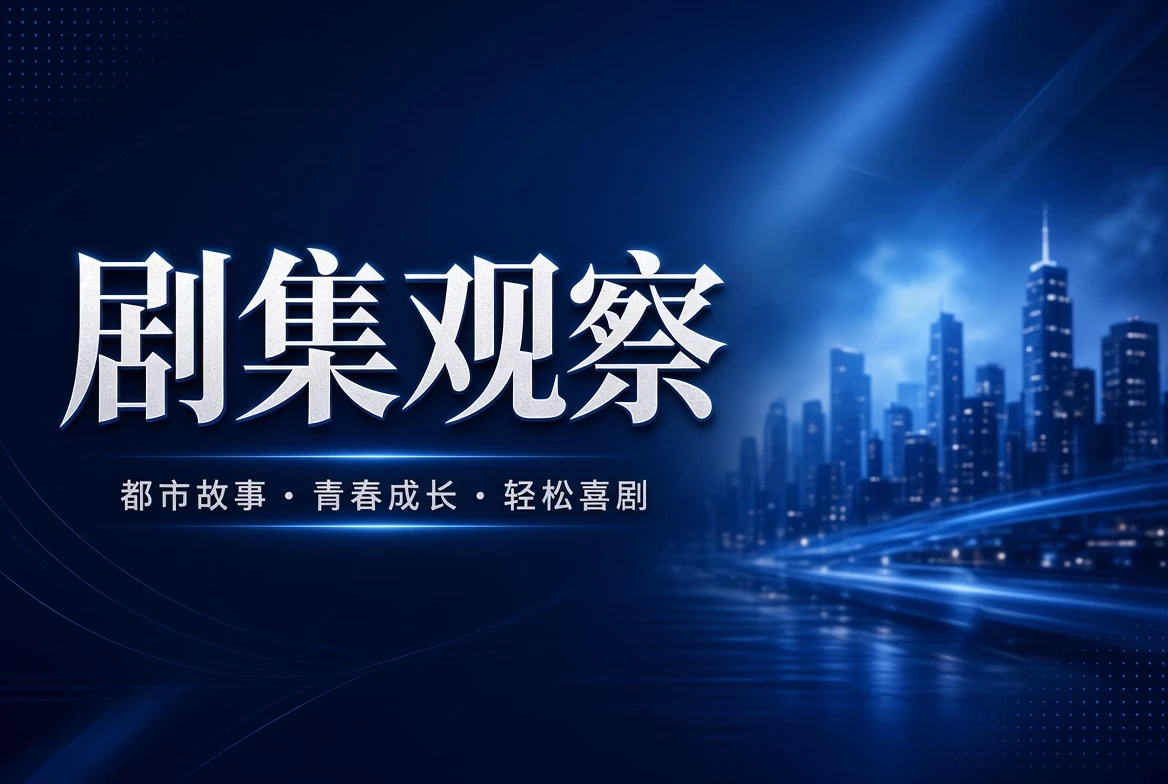 17C 连季栏连续剧集叙事导览